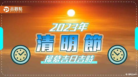 2023年掃墓吉日|2023年清明節掃墓吉日吉時曝光！命理師一篇文揭哪些日子不能。